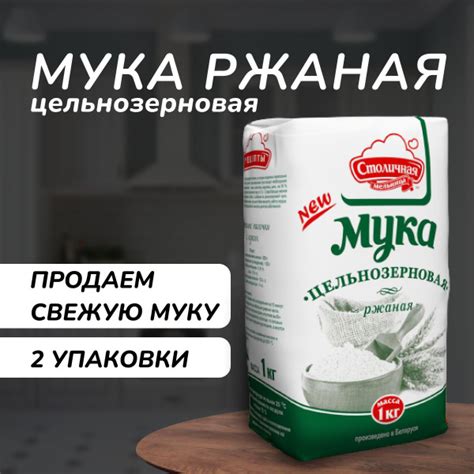 Мука ржаная цельнозерновая, 2 уп. по 1 кг - купить с доставкой по ...
