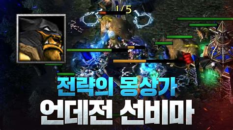 전략으로 게임을 지배하는 법 Lawlietn Vs Labyrinthu 워크래프트3 명경기 워크3