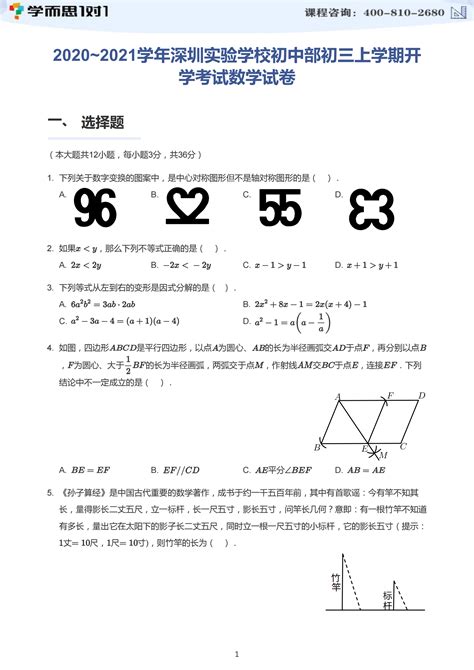 2020 2021学年深圳实验学校初三上开学考数学试卷及答案深圳学而思1对1