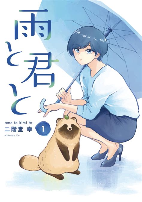 『雨と君と』第1巻が発売後即重版決定！「大ヒットの予感」 ニュース ヤンマガweb