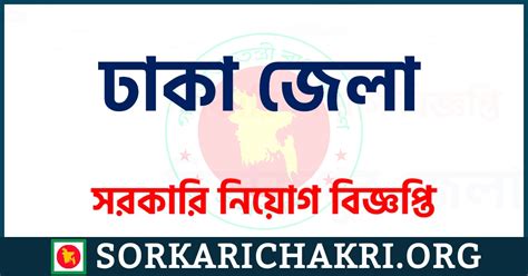 ঢাকা নিয়োগ বিজ্ঞপ্তি (Dhaka Job Circular) - Jobs in Dhaka. 