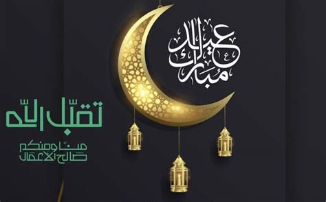 برقيات تهنئه عيد فطر 1442 Eid El Fitr كل عام وانتم بخير عيدكم مبارك ثقفني