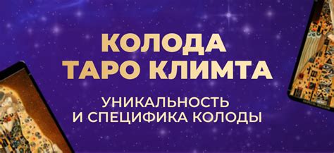 Таро Густава Климта значение колоды. Сочетание с Арканами