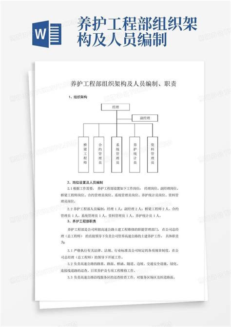 养护工程部组织架构及人员编制word模板下载编号laapjyao熊猫办公