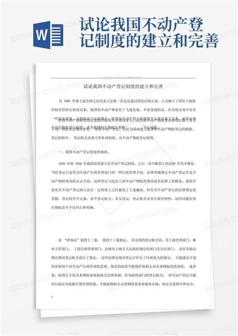 试论我国不动产登记制度的建立和完善word模板下载 编号lmboejpe 熊猫办公