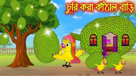 চর কর কঠল বড Churi Kora Kathal Bari Bangla Cartoon