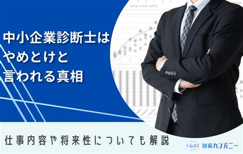 中小企業診断士はやめとけと言われる4つの理由を解説！取得のメリットやおすすめな人の特徴も紹介 わんぱく教育カンパニー