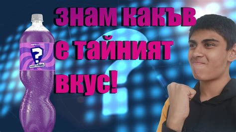 ЗНАМ ВКУСЪТ НА ТАЙНАТА FANTA !!! - YouTube