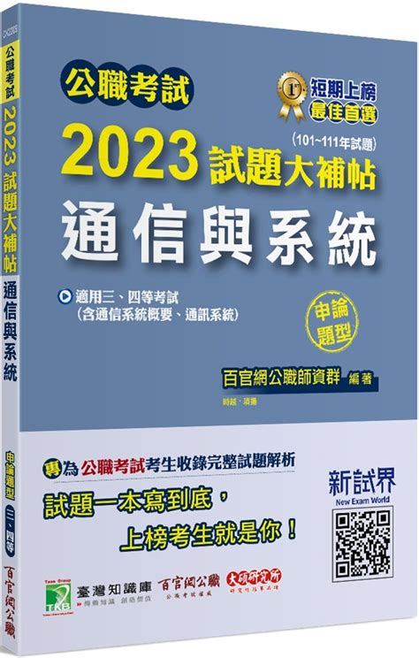 公職考試2023試題大補帖【通信與系統 含通信系統概要、通訊系統 】 101~111年試題 申論題型 [適用三等、四等 高考、普考、地方特考