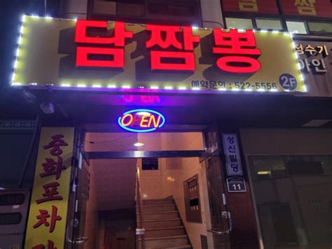 부산 안락동맛집 저렴하지만 든든한 안락동 정통 중국집 담짬뽕 후기feat온천천카페거리맛집 네이버 블로그