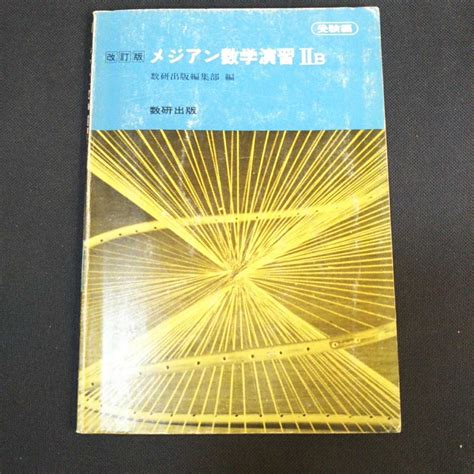 Yahooオークション G3数研出版 メジアン数学演習iib 受験編 改訂版