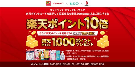 楽天ポイントカードサンドラッグ 花王商品ポイント10倍キャンペーンを開催楽天ペイメント株式会社