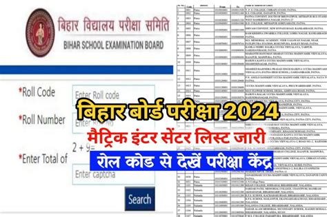 Bihar Board 10th 12th Center List 2024 इटर मटरक परकष 2024 सभ