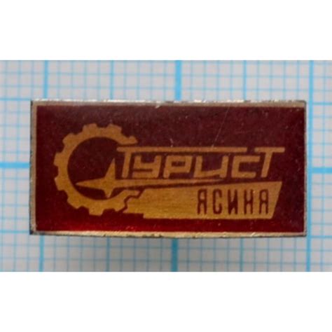 Значок Турист Ясиня купить