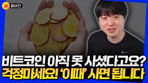 비트코인 아직 못 사셨다고요 걱정마세요 이때 사면 됩니다 비트코인 풀버전 Youtube