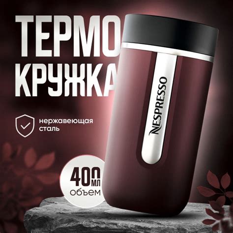 Термокружка Nespresso Nomad Travel Mug Medium Burgundy 400 мл