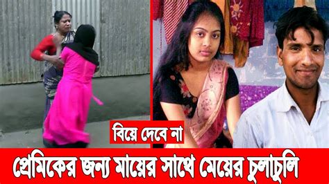 প্রেমে বাধা দেয়ায় মায়ের সাথে মেয়ের লড়াই মাকে শেষ করে বিয়ে