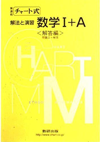 『チャート式解法と演習数学1a』｜感想・レビュー 読書メーター