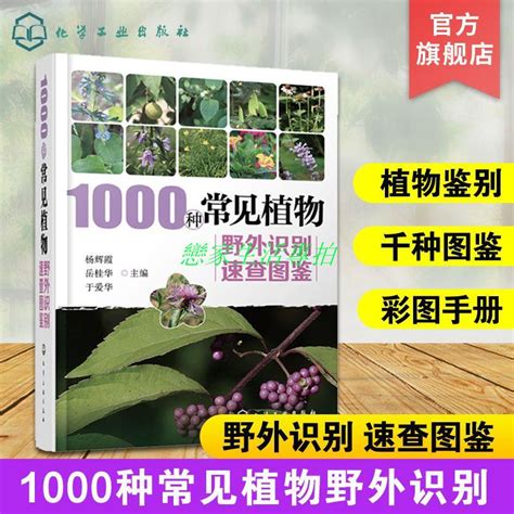 爆款書籍~1000種常見植物野外識別速查圖鑒 圖解中草藥大全 家庭書籍野外【戀家生活】 蝦皮購物