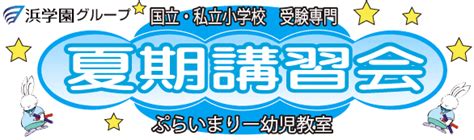 【725～817】 年中児・年長児 「夏期講習会」│ぷらいまりー幼児教室