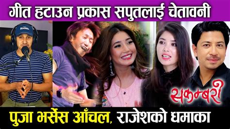 Sakambari गीत हटाउन Prakash Saput लाई चेतावनी Pooja Sharma Vs Aanchal