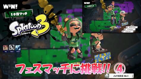 【スプラトゥーン3】4月のフェスマッチオープン その④【splatoon3】 Youtube