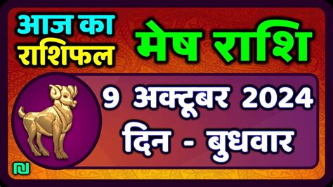 मष रश 9 अकटबर 2024 Mesh Rashi 9 October 2024 Mesh Rashi Aaj Ka