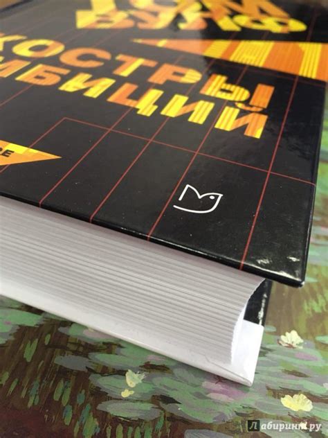 Книга: Костры амбиций - Том Вулф. Купить книгу, читать рецензии | Лабиринт