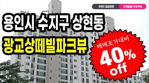 부동산경매잡썰 내집마련 프로젝트 👍감정가 대비 40 저렴한 용인시 수지구 상현동 광교상뗴빌파크뷰 아파트 경매경매강의경매