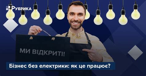 Бізнес без електрики: як це працює? – Рубрика