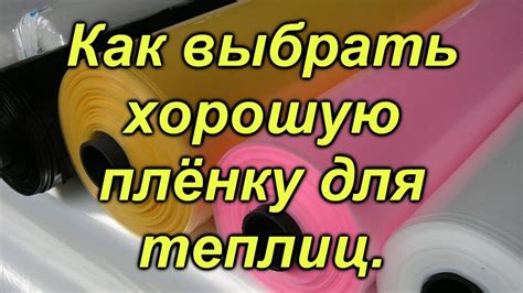 Выбор плёнки для теплицы- это ОБЯЗАТЕЛЬНО(!!!) нужно знать, чтобы потом ...
