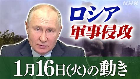 【詳細】ロシア ウクライナに軍事侵攻（1月16日の動き） Nhk ウクライナ情勢