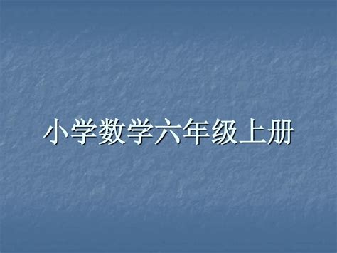 新课标人教版数学六年级上册《位置与方向1》课件word文档在线阅读与下载免费文档