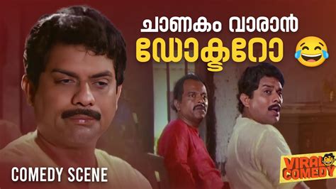 ചണക വരൻ ഡകടറ Dr Pasupathy Malayalam Movie Comedy Scene