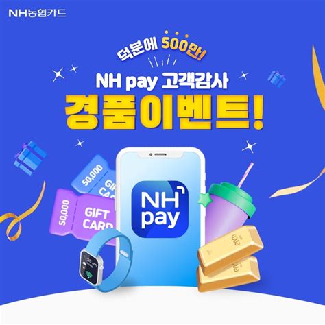 Nh농협카드 Nh Pay 500만 회원돌파 기념 이벤트 대한경제