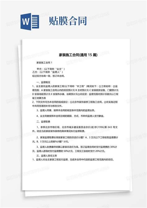 家装施工合同通用15篇word模板下载编号ldvnmpvr熊猫办公