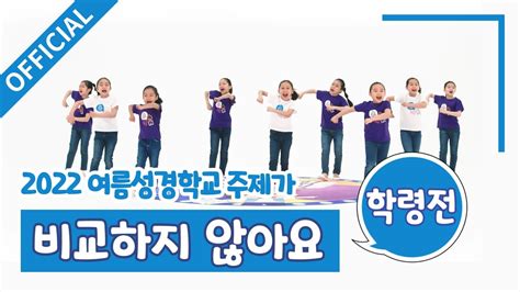 파이디온 2022년 여름 성경학교 주제가 비교하지 않아요학령전 안무 영상 Youtube