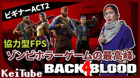 ＃02 Back 4 Blood【b4b】spゲストとact2を進める！ Youtube