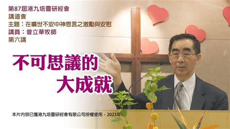 第 87 屆港九培靈研經會講道會第六講不可思議的大成就講員曾立華牧師 YouTube