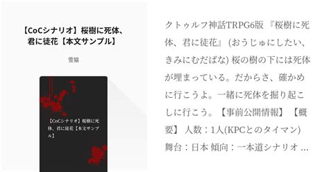 クトゥルフ神話trpg タイマンシナリオ 【cocシナリオ】桜樹に死体、君に徒花【本文サンプル】 Pixiv