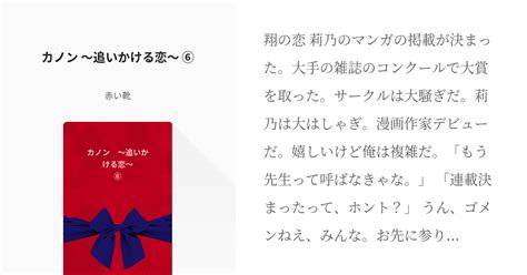 5 カノン 〜追いかける恋〜 ⑥ カノン 〜追いかける恋〜 赤い靴の小説シリーズ Pixiv