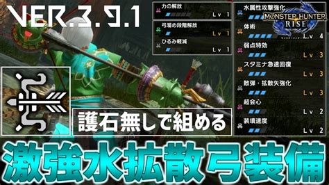 「超簡単に作れて超強い、拡散弓装備の紹介。【モンスターハンターライズ】【モンハンライズ】【mhrise】【弓装備紹介】」 Youtube