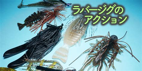 ラバージグのアクション（使い方）は8つ！組み合わせて臨機応変に対応 へたっぴブログ