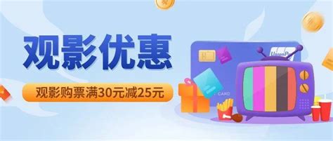 在云闪付app，观影购票满30元减25元！快来享受~活动银联用户