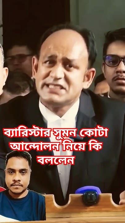 ব্যারিস্টার সুমন কোটাআন্দোলন নিয়ে কি বললেন Barristersuman Youtube