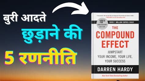 The Compound Effect Book Summary In Hindi बुरी आदते छोड़ने की 5 रणनीति Vickeyrajput Youtube