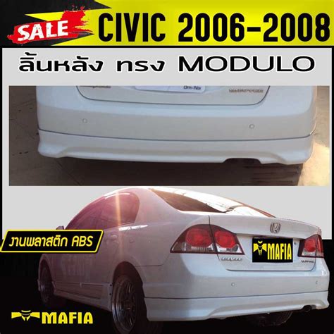 ลนหลง สเกรตหลง CIVIC 2006 2007 2008 ทรงM DULO พลาสตกABS งานดบ