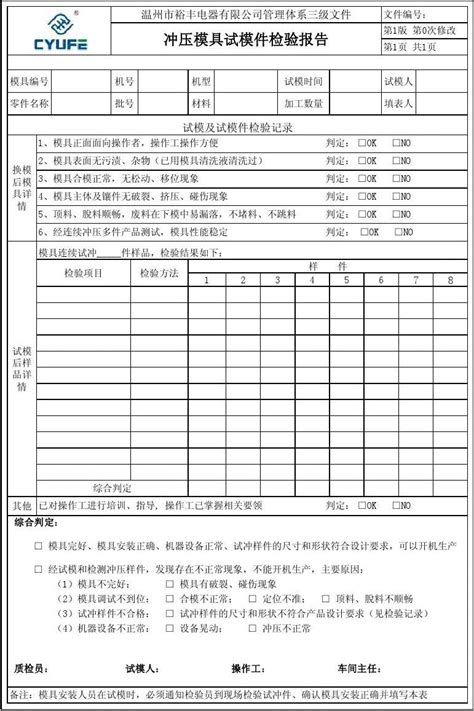 冲压模具试模件检验报告 1 Word文档在线阅读与下载 免费文档