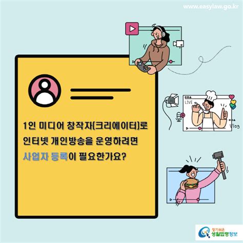 카드뉴스 인터넷 개인방송 인터넷 개인방송인터넷 개인방송 사업자 등록하기 찾기쉬운 생활법령정보