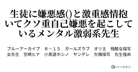 生徒に嫌悪感 と激重感情抱いてクソ重自己嫌悪を起こしているメンタル激弱系先生 ハーメルン